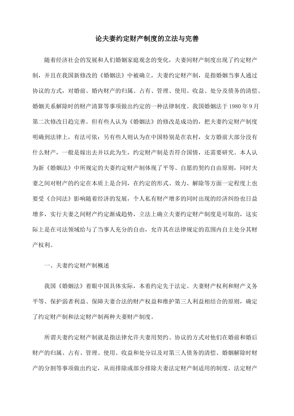 论夫妻约定财产制度的立法与完善_第1页