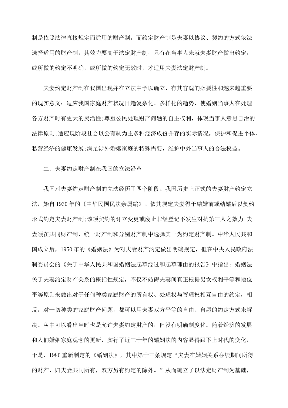 论夫妻约定财产制度的立法与完善_第2页