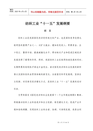 纺织工业十一五发展纲要