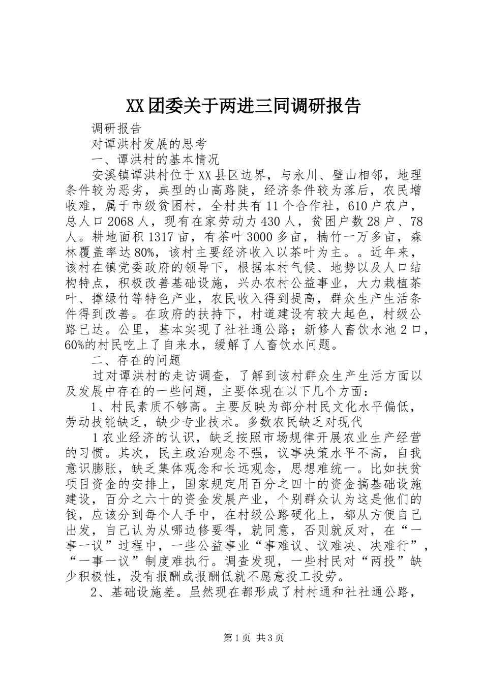 XX团委关于两进三同调研报告_第1页