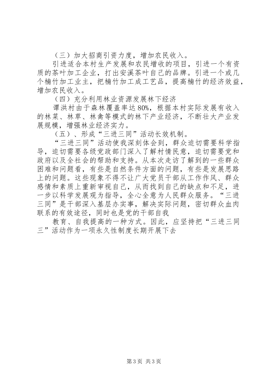 XX团委关于两进三同调研报告_第3页