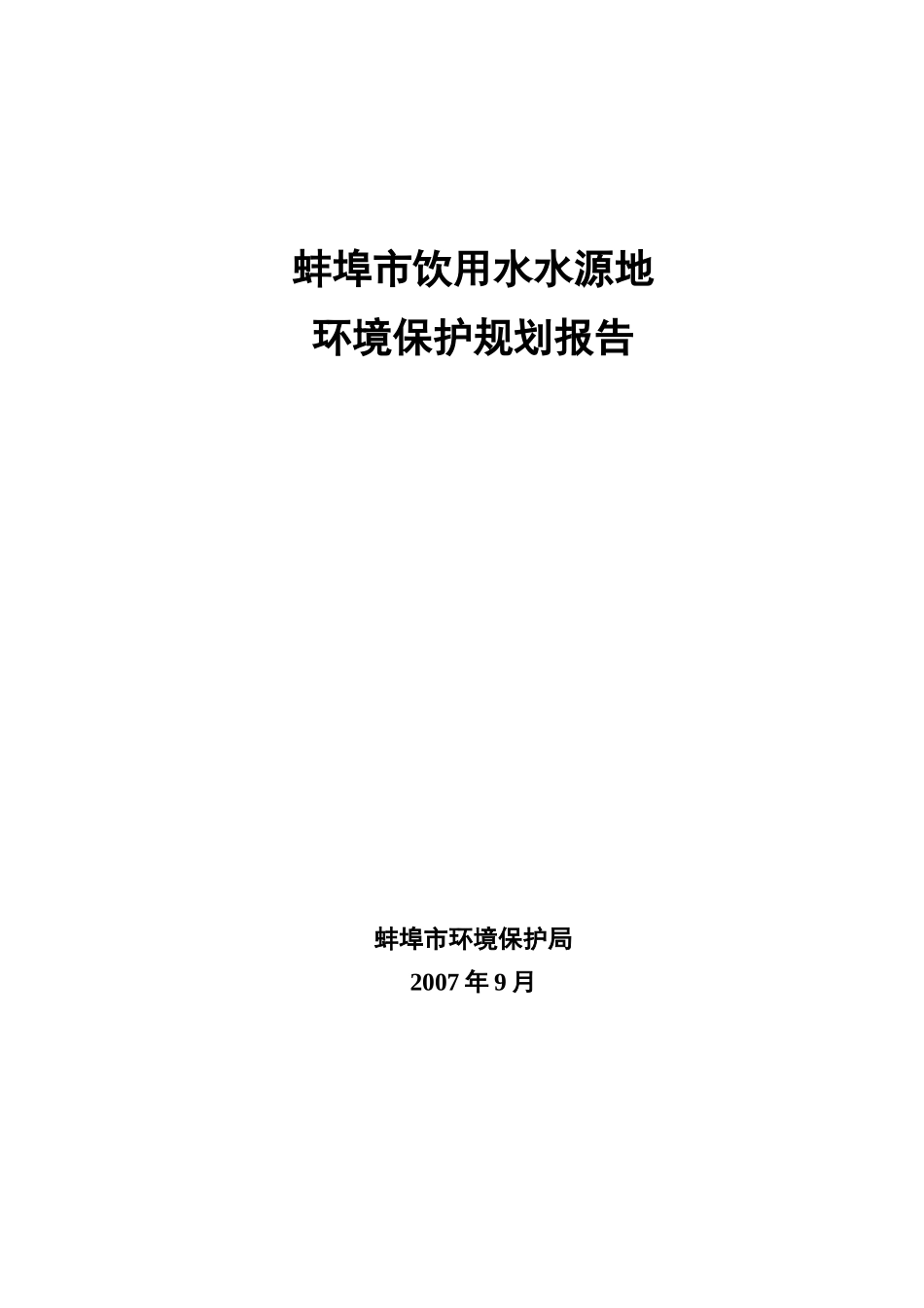 蚌埠市饮用水水源地环境保护规划报告_第1页