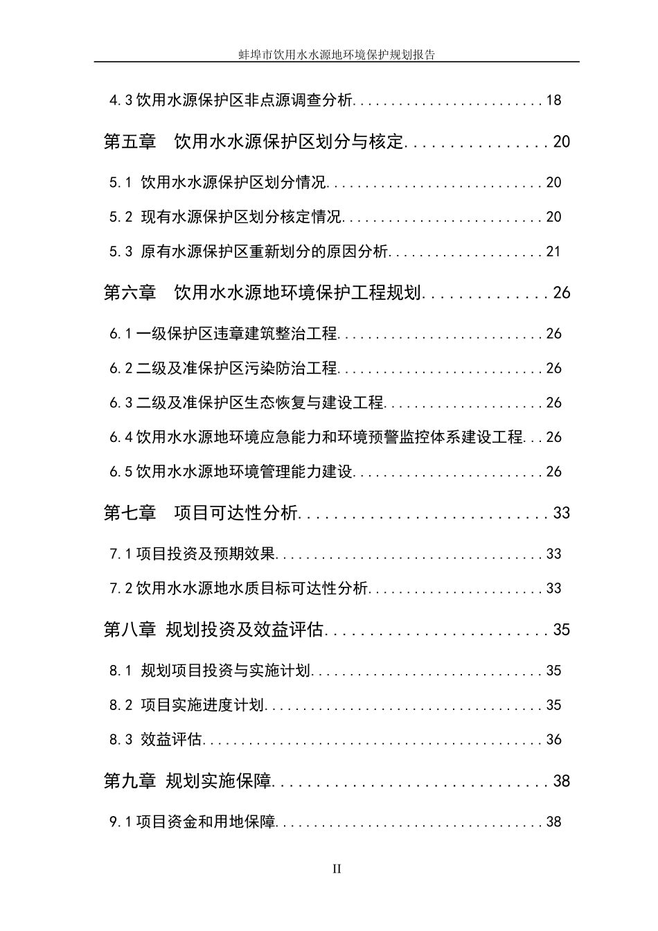 蚌埠市饮用水水源地环境保护规划报告_第3页