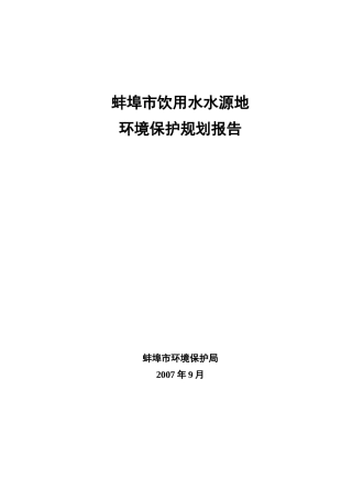 蚌埠市饮用水水源地环境保护规划报告