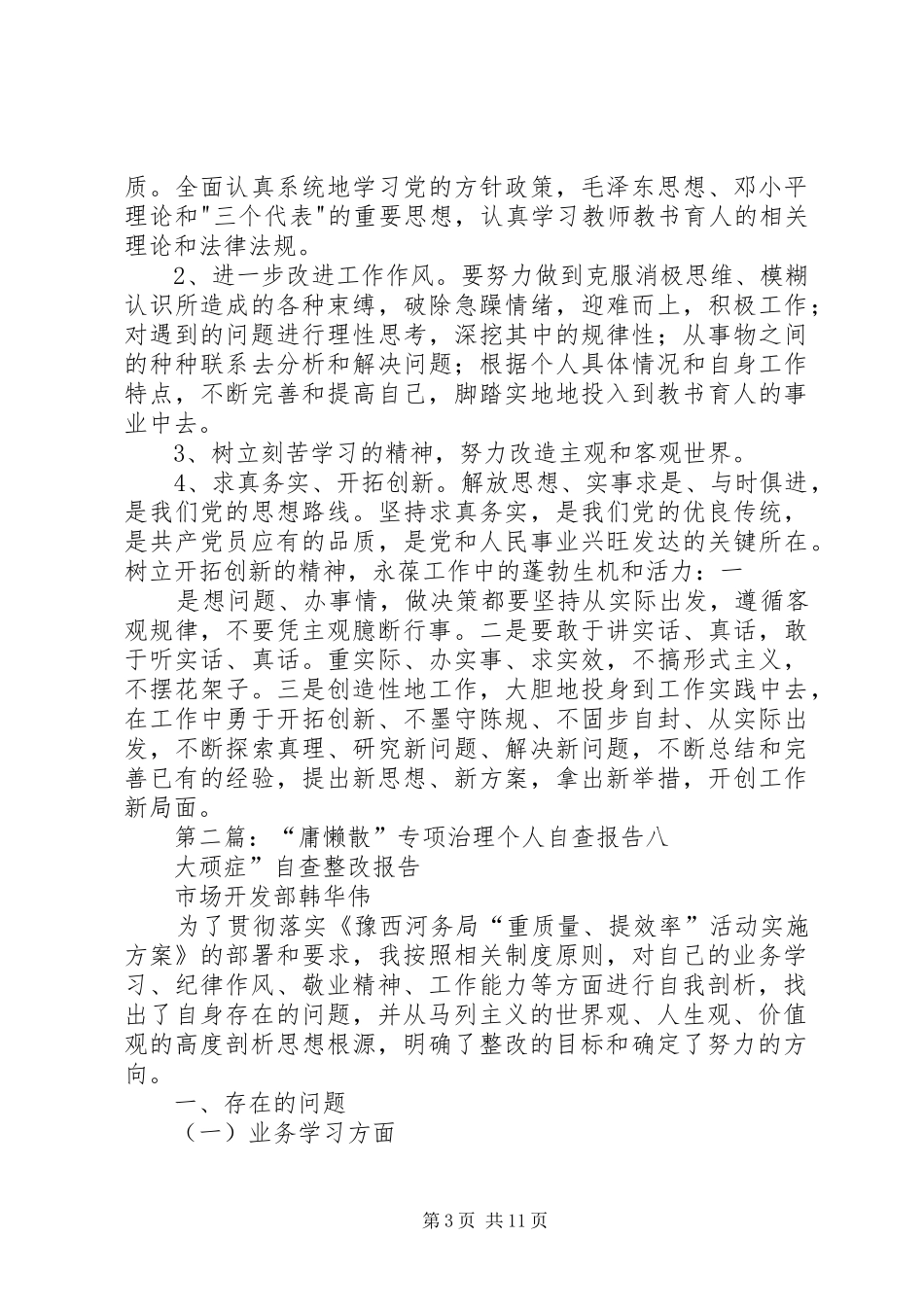 “庸懒散”专项治理个人自查报告_第3页