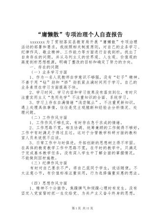 “庸懒散”专项治理个人自查报告