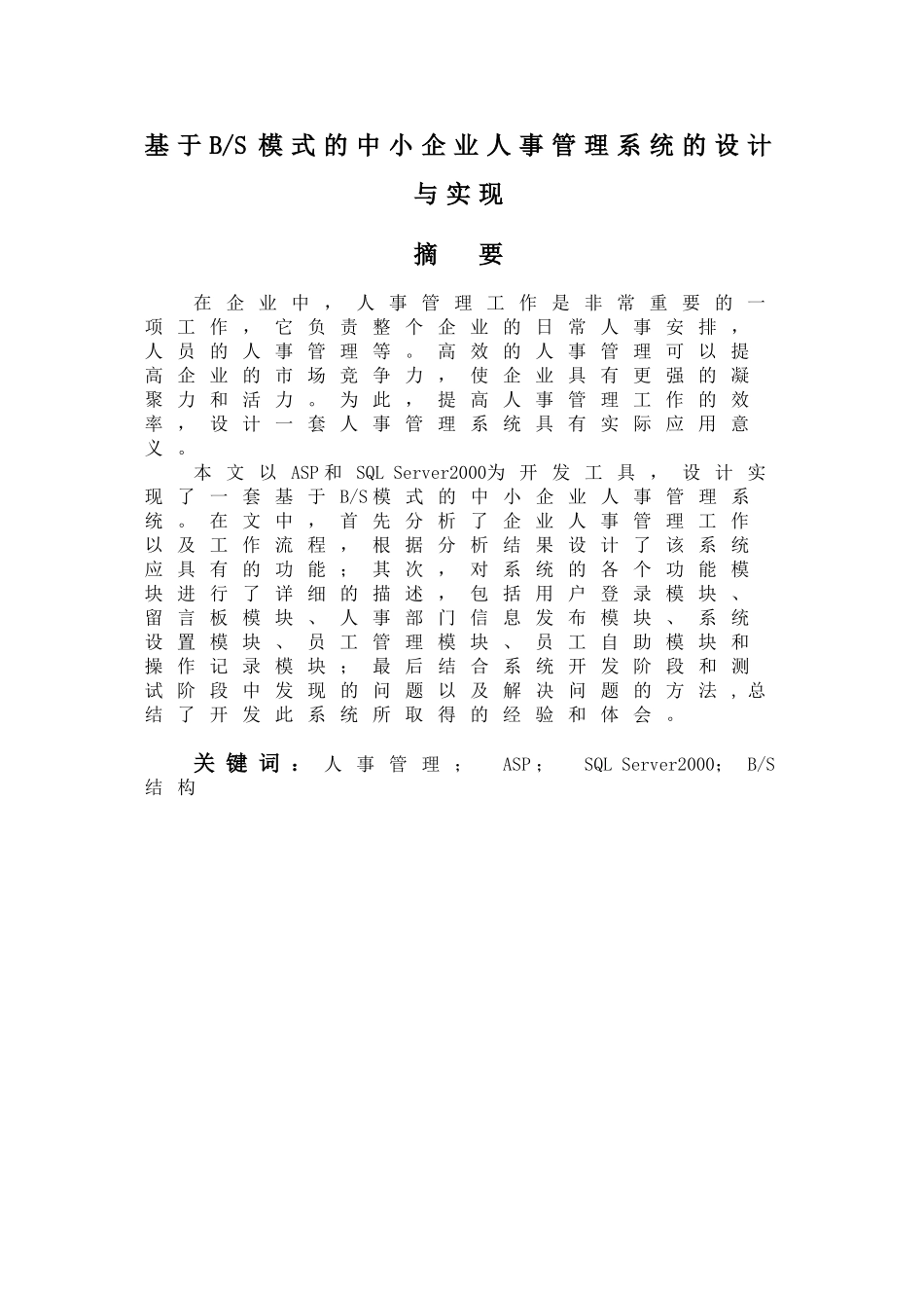 基于BS模式的中小企业人事管理系统的设计与实现_第1页