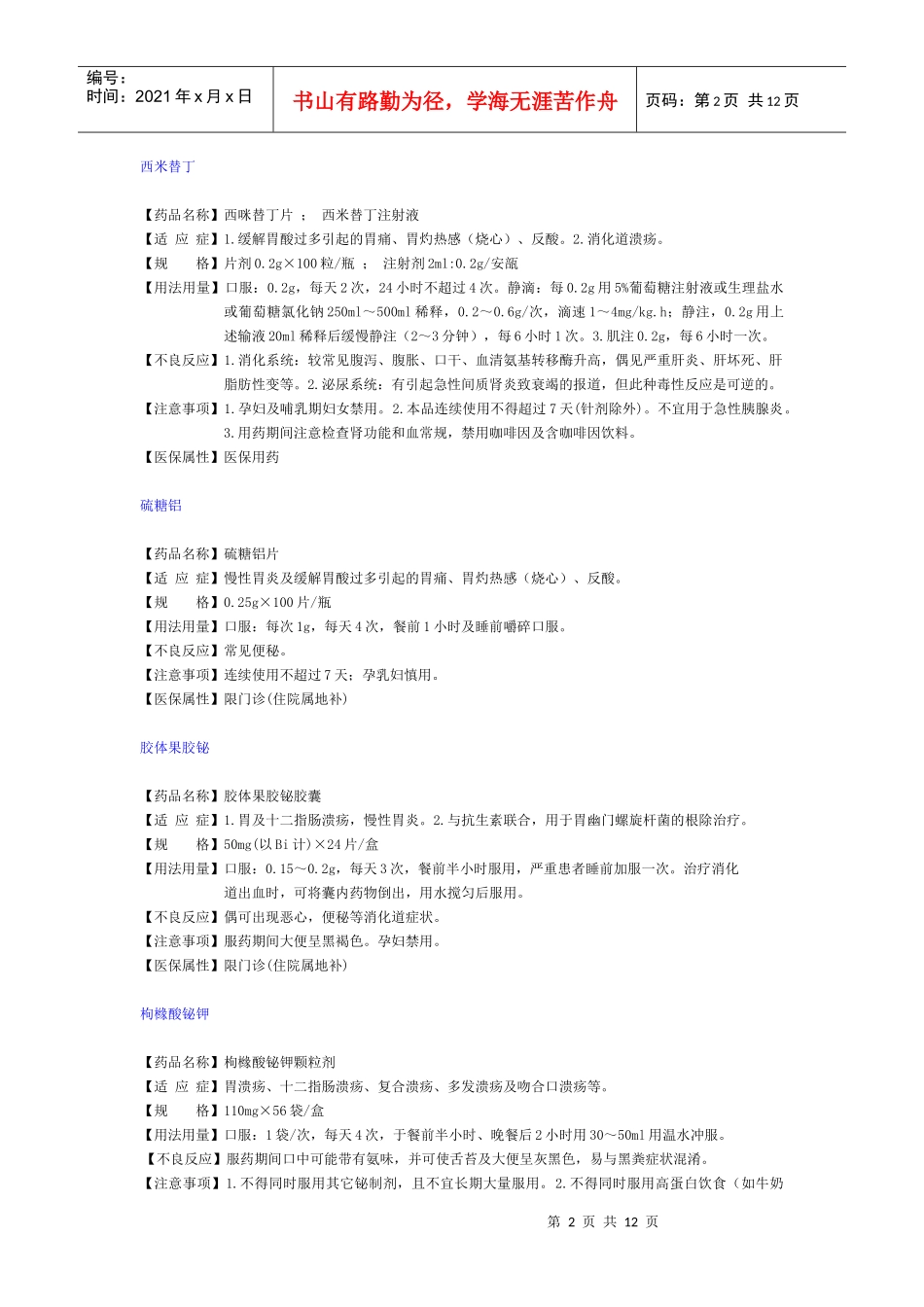 第7章 消化系统药物_第2页