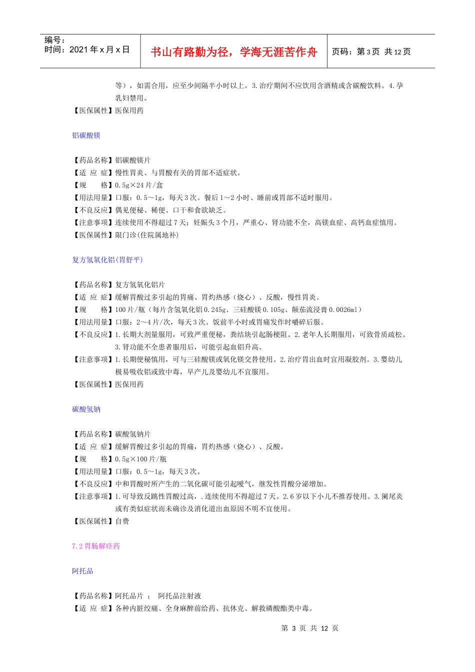 第7章 消化系统药物_第3页