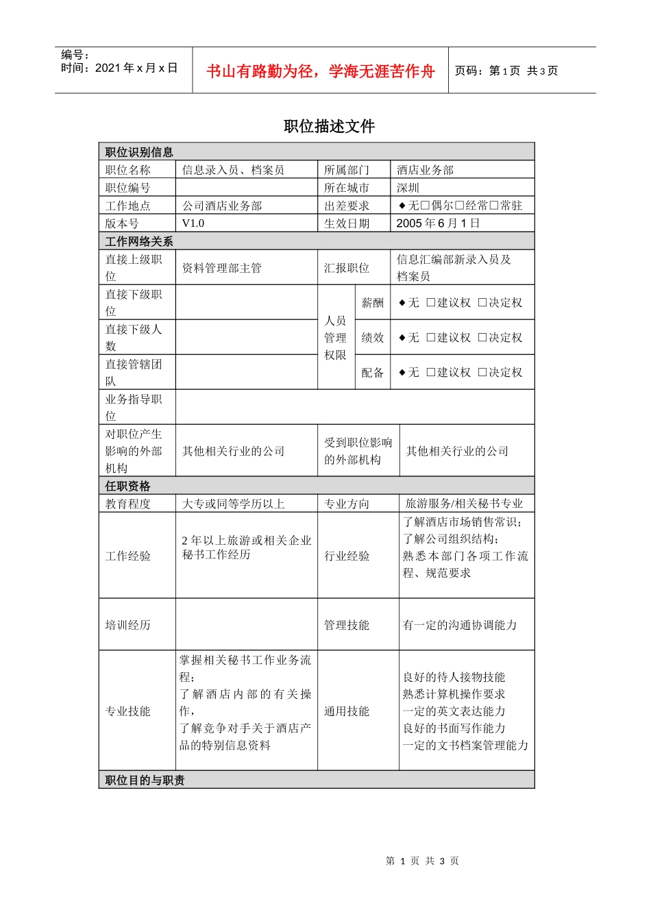 酒店业务部信息录入员及档案员职责说明书_第1页