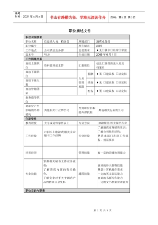 酒店业务部信息录入员及档案员职责说明书