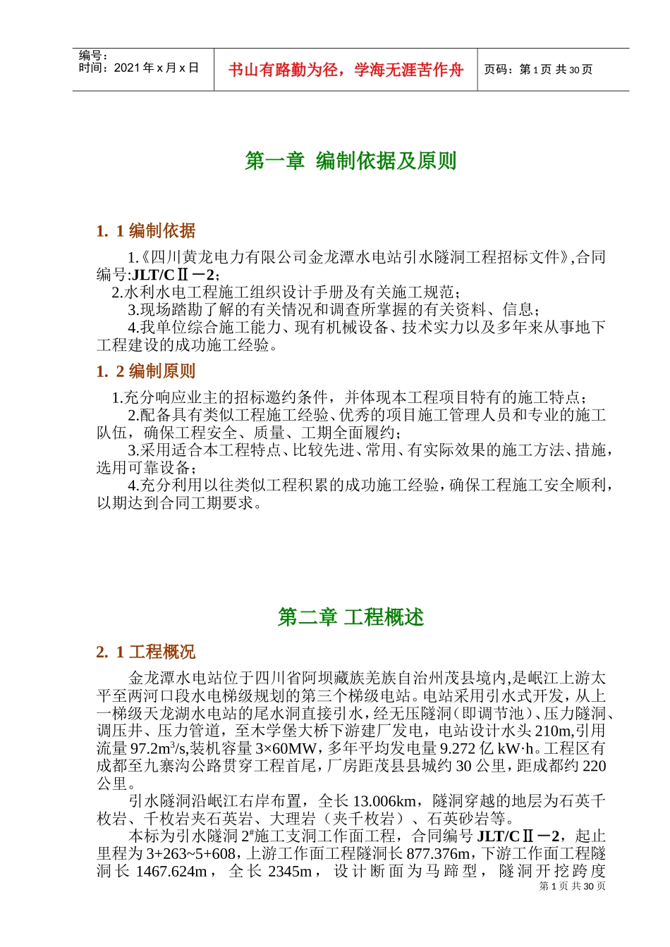 金龙潭水电站引水隧洞施工组织设计(DOC50页)_第1页