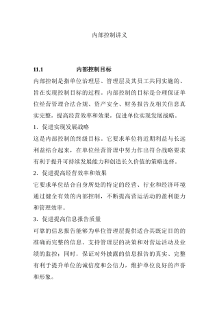 内部控制培训讲义