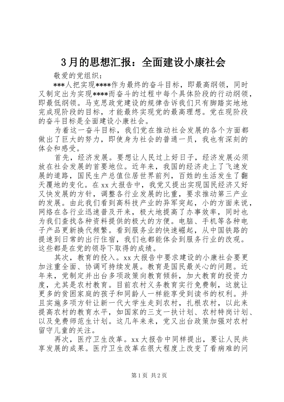 3月的思想汇报：全面建设小康社会_第1页