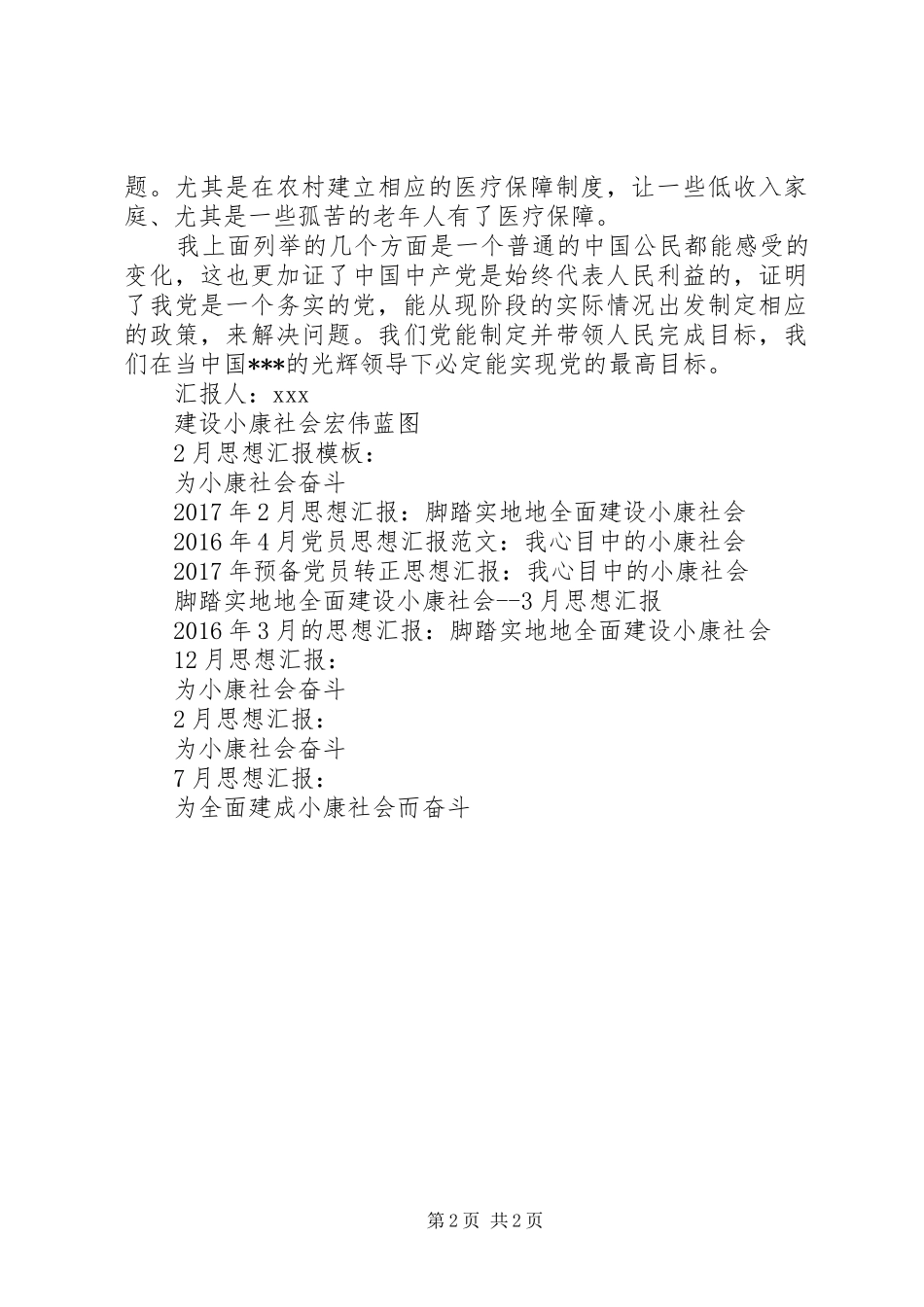 3月的思想汇报：全面建设小康社会_第2页