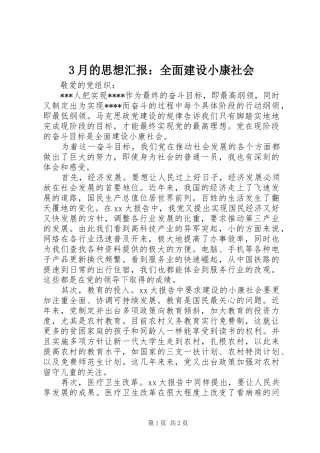 3月的思想汇报：全面建设小康社会
