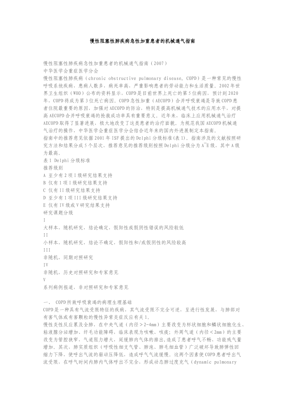 慢性阻塞性肺疾病急性加重患者的机械通气指南68622_第1页