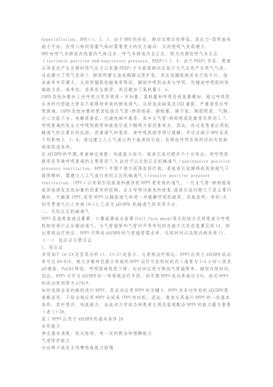 慢性阻塞性肺疾病急性加重患者的机械通气指南68622_第2页