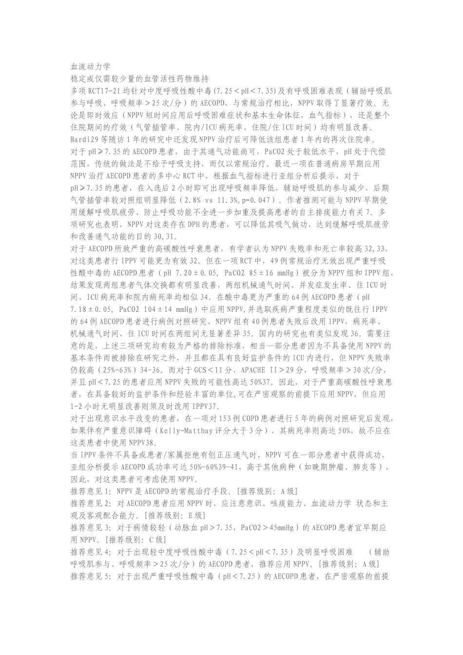 慢性阻塞性肺疾病急性加重患者的机械通气指南68622_第3页