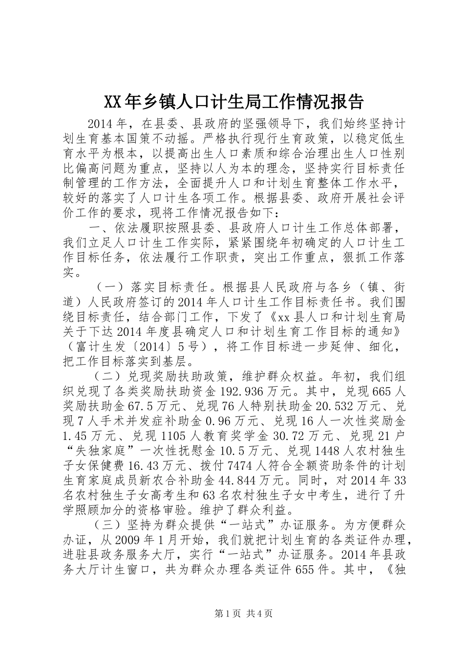 XX年乡镇人口计生局工作情况报告_第1页