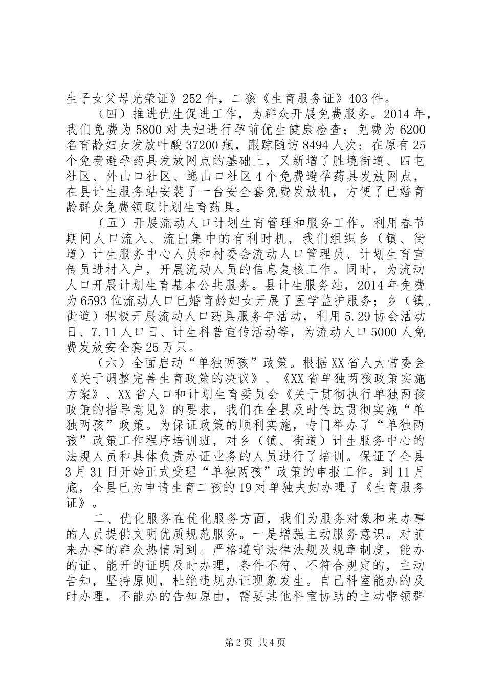 XX年乡镇人口计生局工作情况报告_第2页