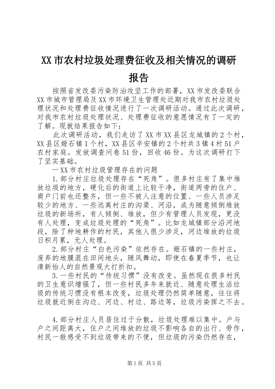 XX市农村垃圾处理费征收及相关情况的调研报告_第1页