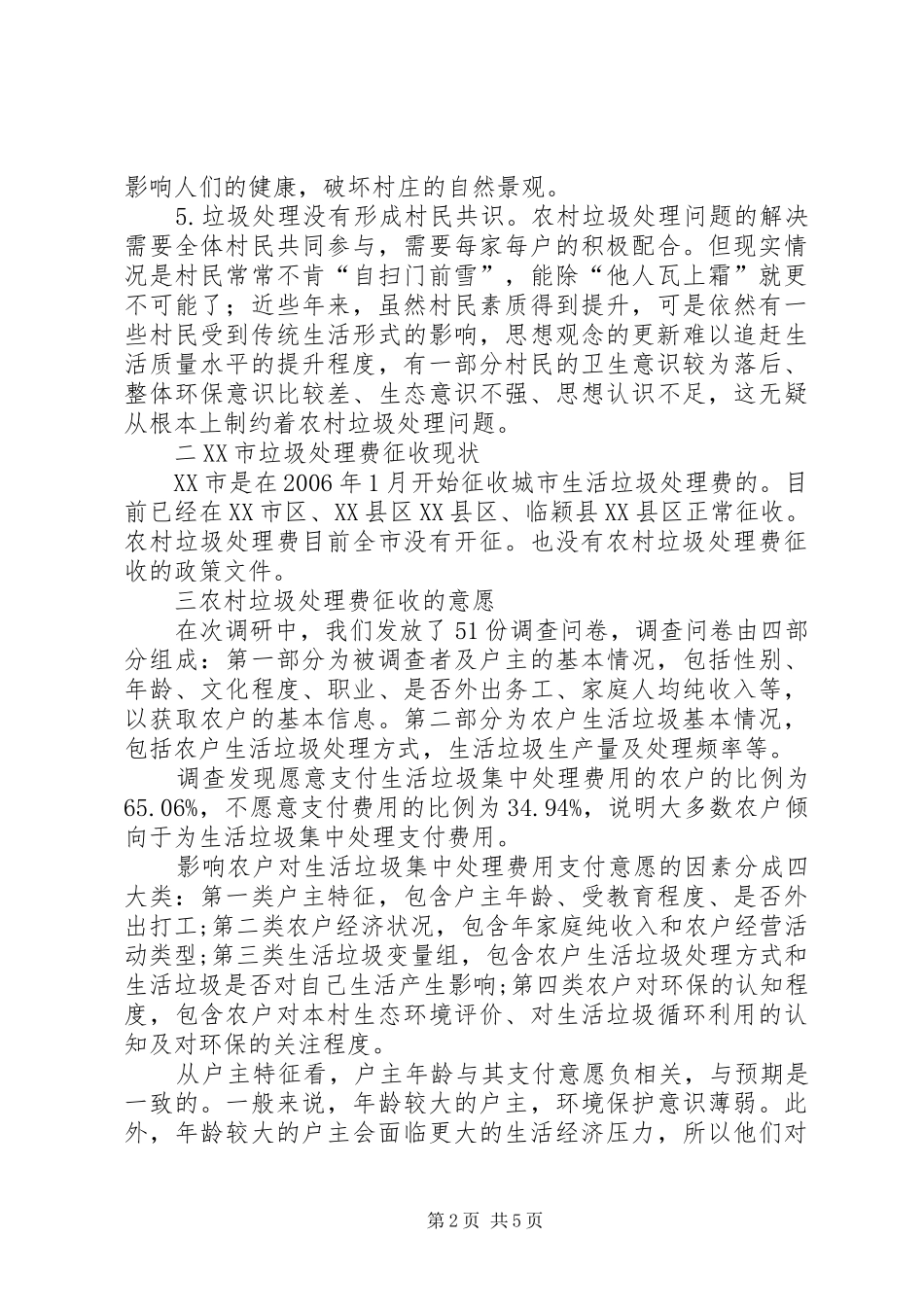 XX市农村垃圾处理费征收及相关情况的调研报告_第2页