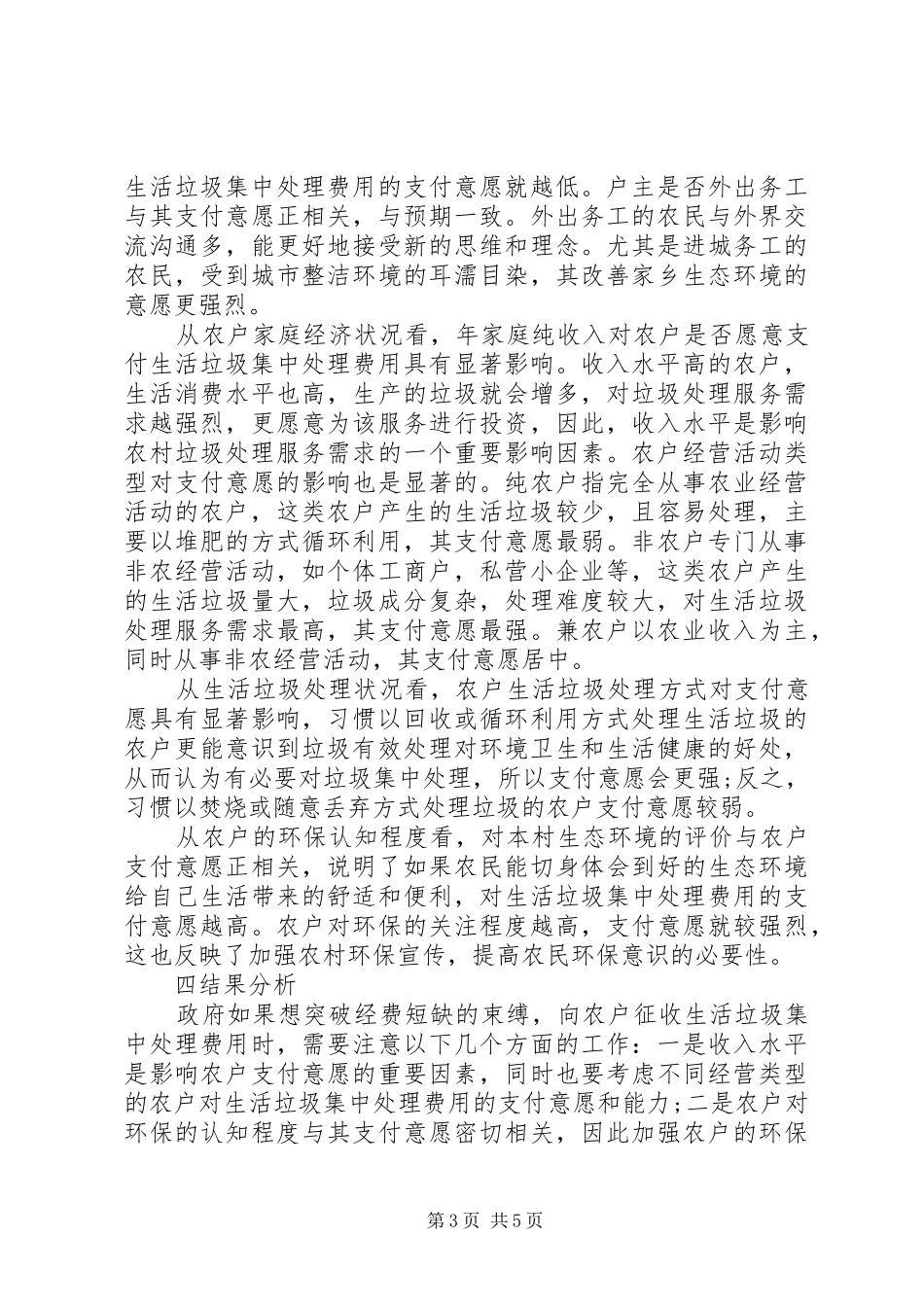 XX市农村垃圾处理费征收及相关情况的调研报告_第3页