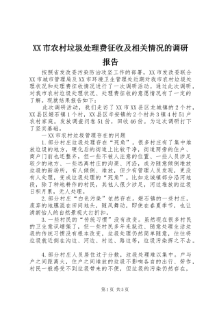XX市农村垃圾处理费征收及相关情况的调研报告