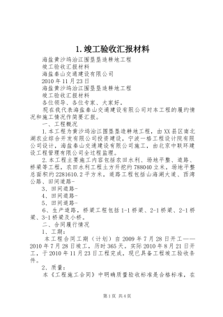 1.竣工验收汇报材料