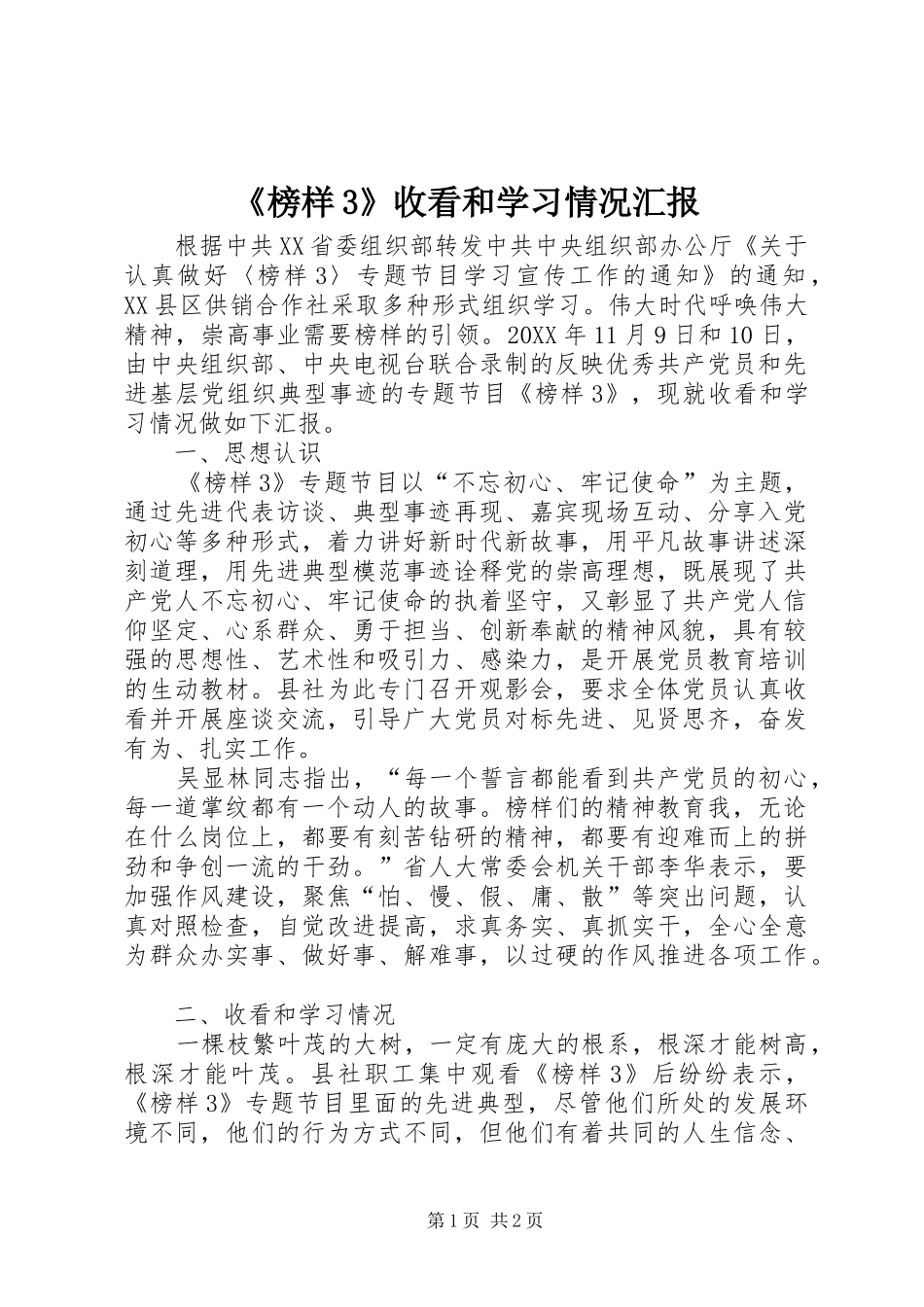 《榜样3》收看和学习情况汇报_第1页