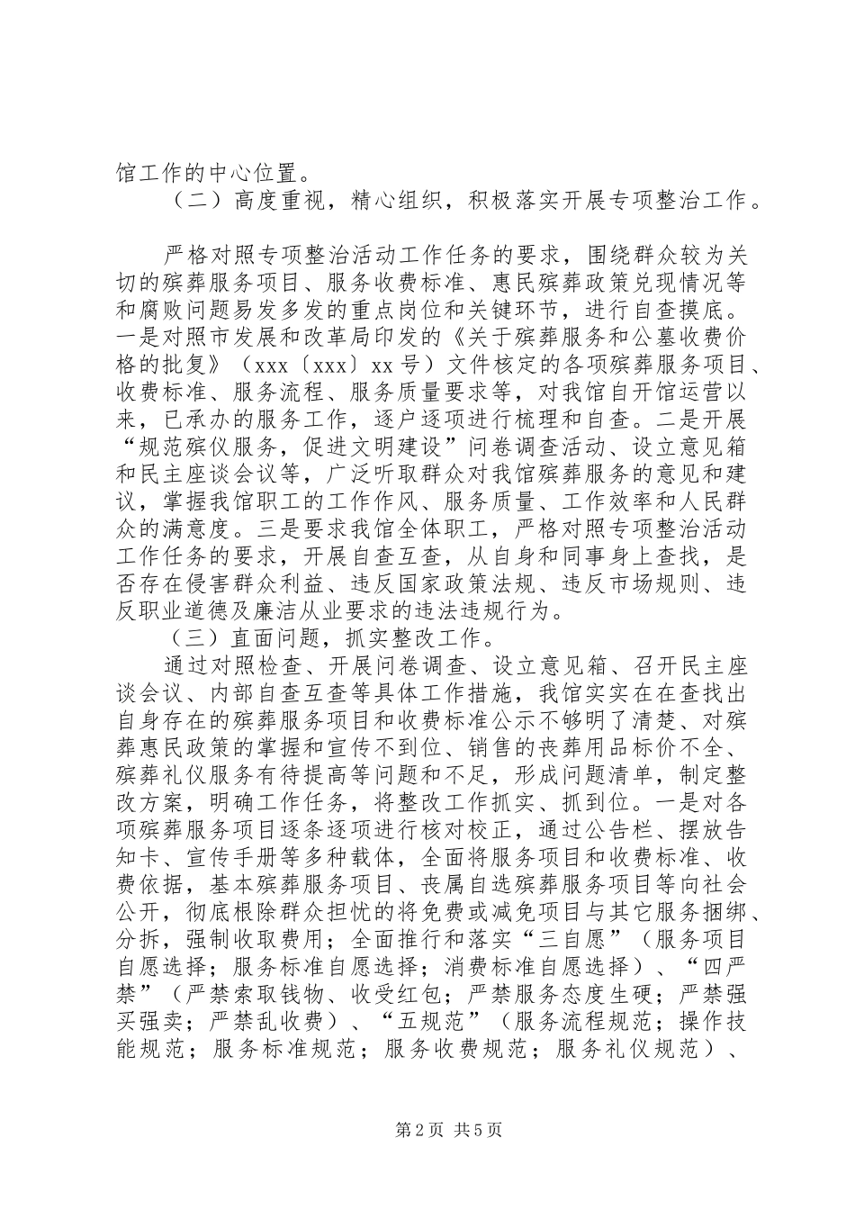 殡仪馆开展殡葬管理服务专项整治工作情况汇报_第2页