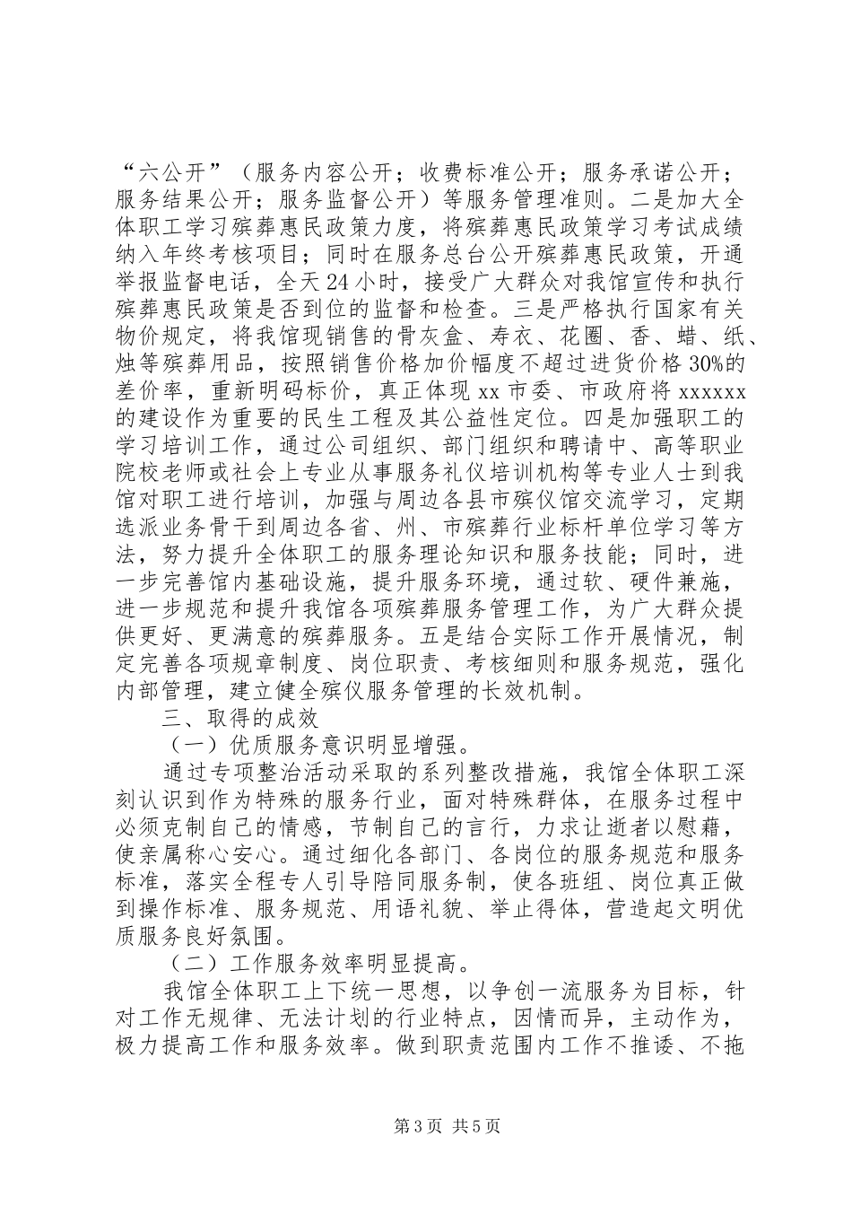 殡仪馆开展殡葬管理服务专项整治工作情况汇报_第3页