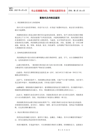 畜禽肉及肉制品鉴别方法