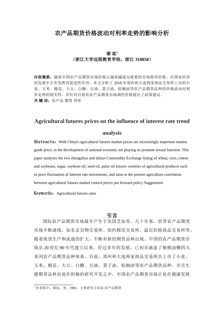 农产品期货价格波动对利率走势的影响分析_第1页