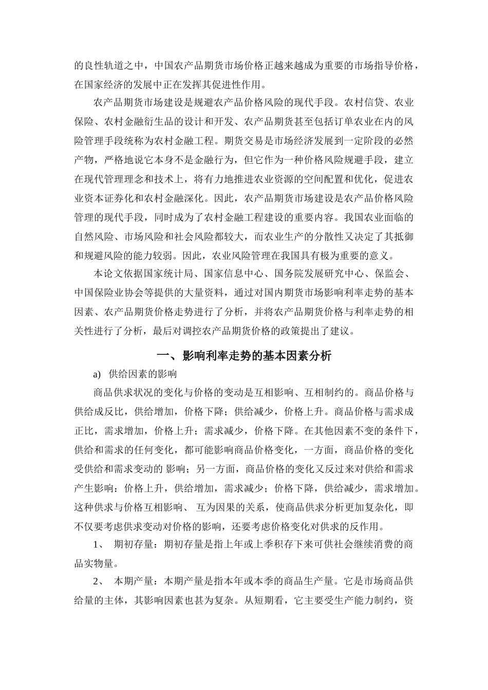 农产品期货价格波动对利率走势的影响分析_第2页