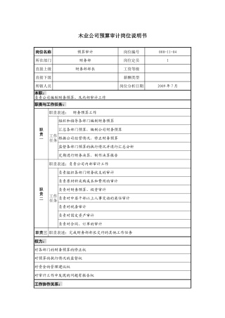 木业公司预算审计岗位说明书.