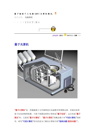 量子超级个人电脑QSPC光算机概论