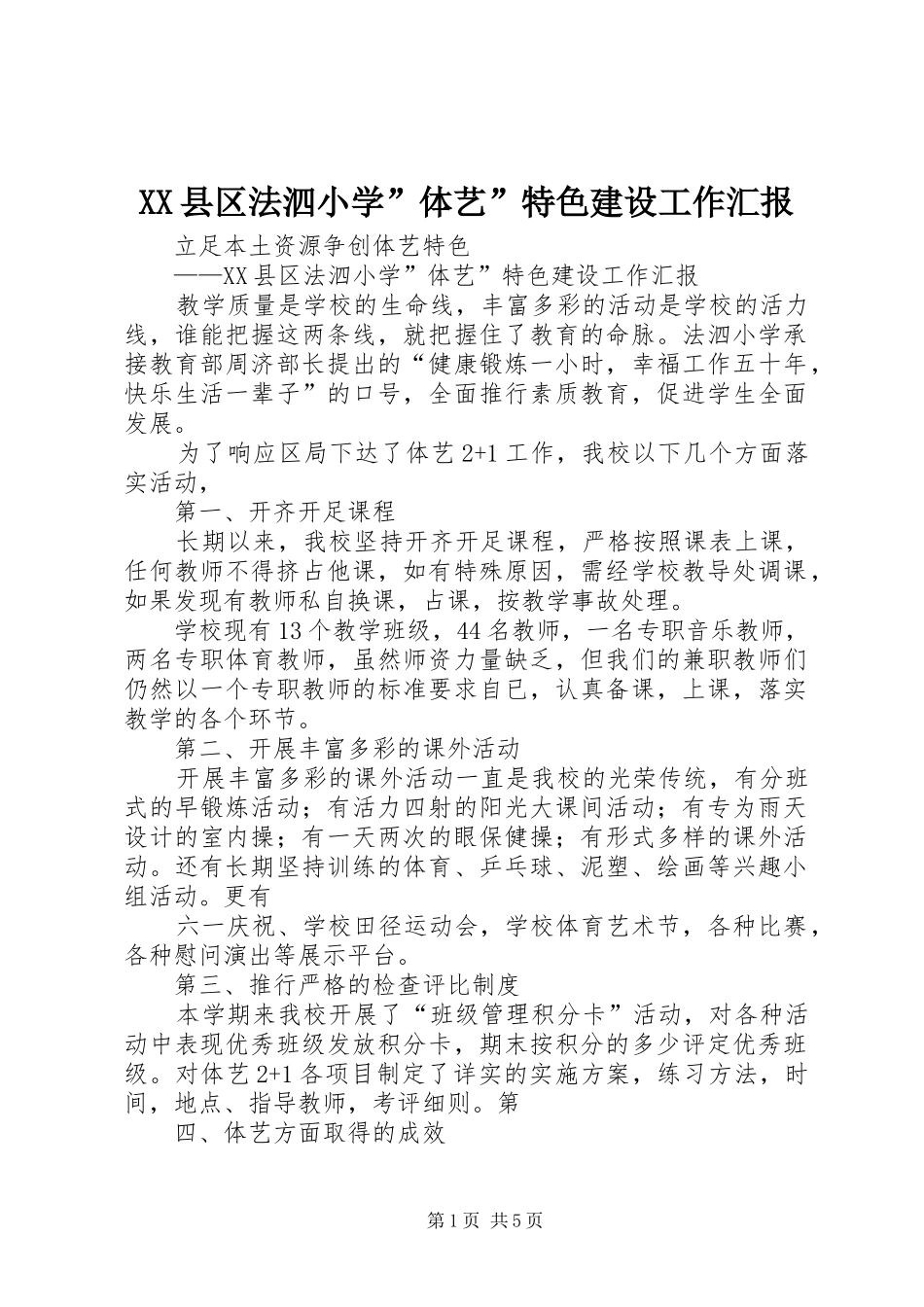 XX县区法泗小学”体艺”特色建设工作汇报_第1页