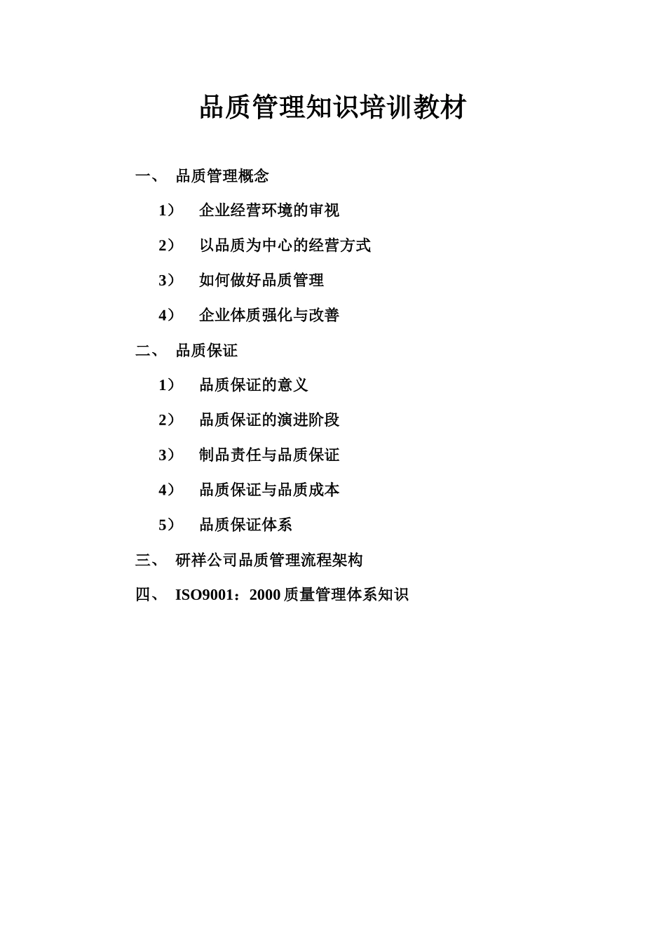 品质管理知识培训教材_第1页