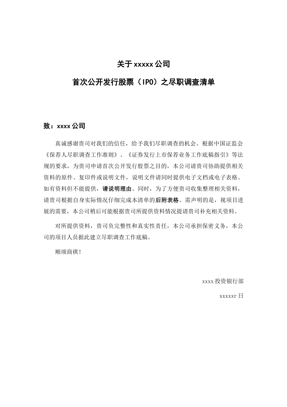 某公司首次公开发行股票IPO之尽职调查清单_第1页