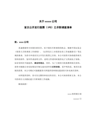 某公司首次公开发行股票IPO之尽职调查清单