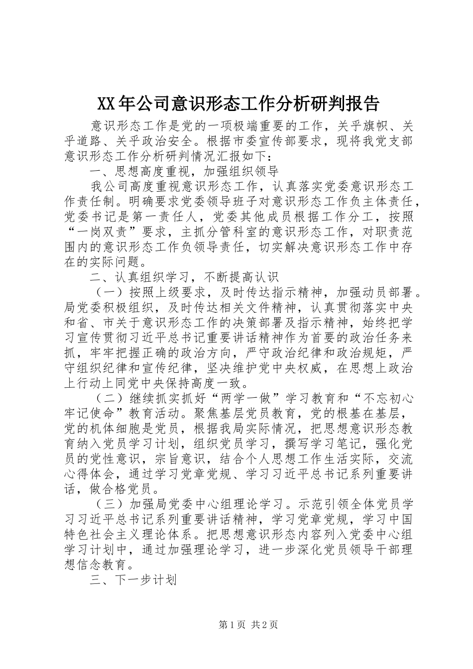 XX年公司意识形态工作分析研判报告_第1页