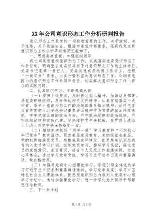 XX年公司意识形态工作分析研判报告