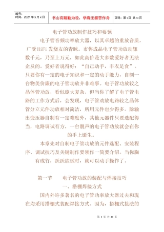 电子管功放制作技巧和要领(转帖)
