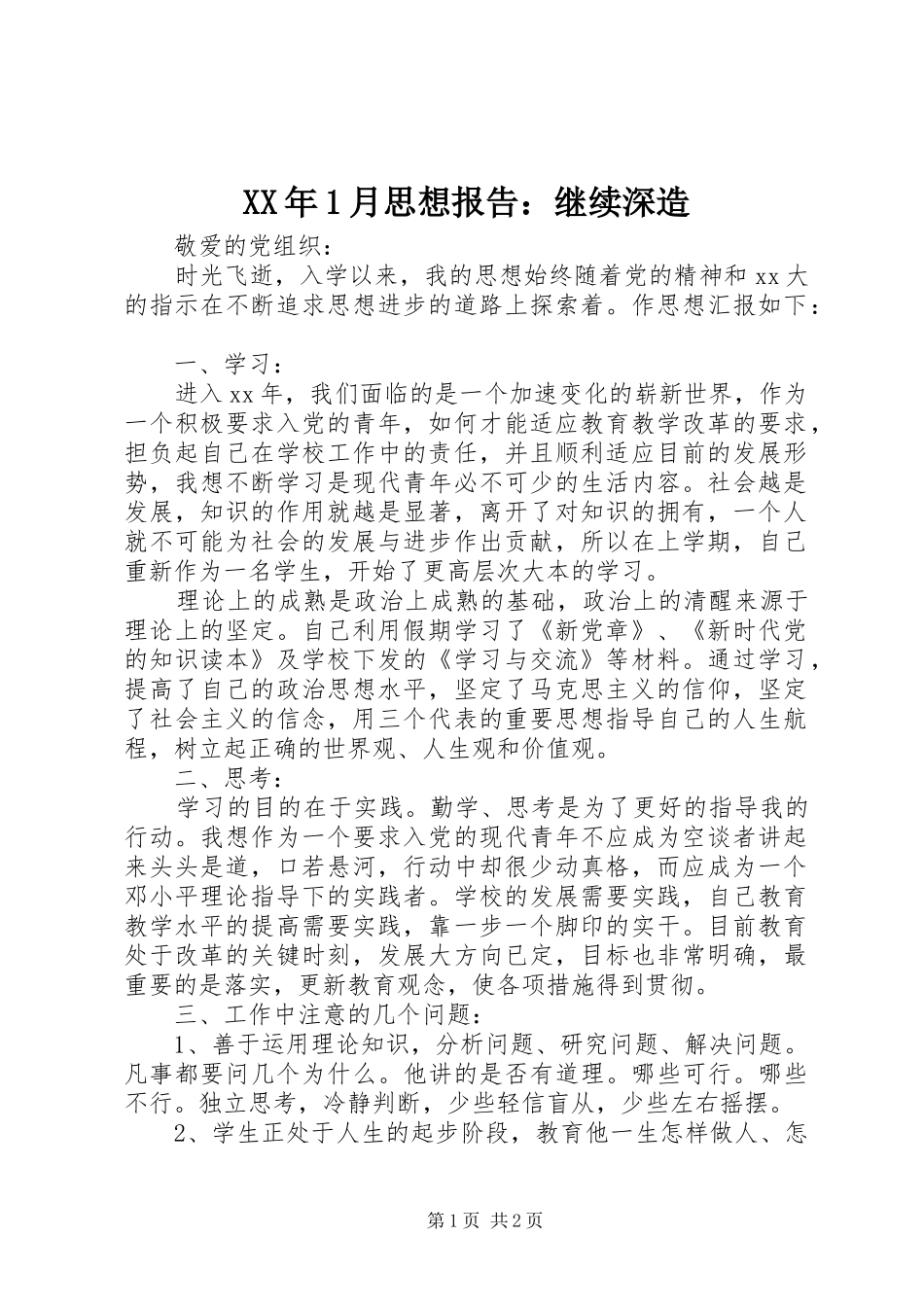 XX年1月思想报告：继续深造_第1页
