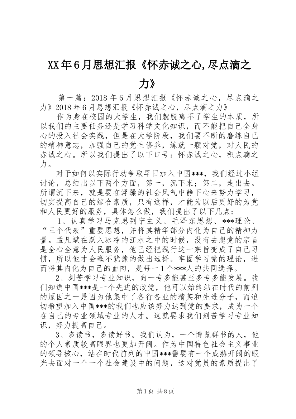 XX年6月思想汇报《怀赤诚之心,尽点滴之力》_第1页