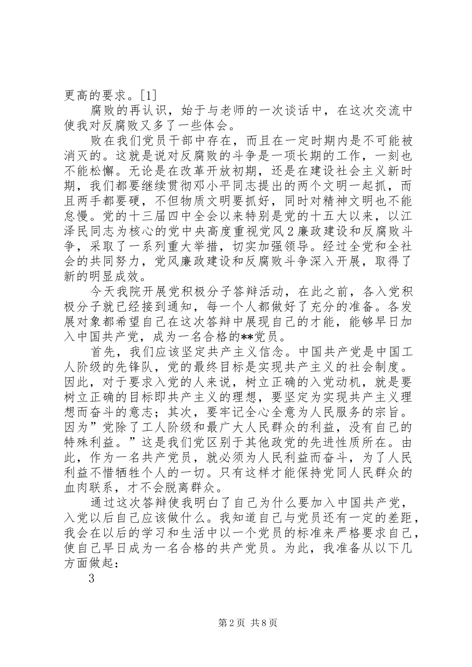 XX年6月思想汇报《怀赤诚之心,尽点滴之力》_第2页