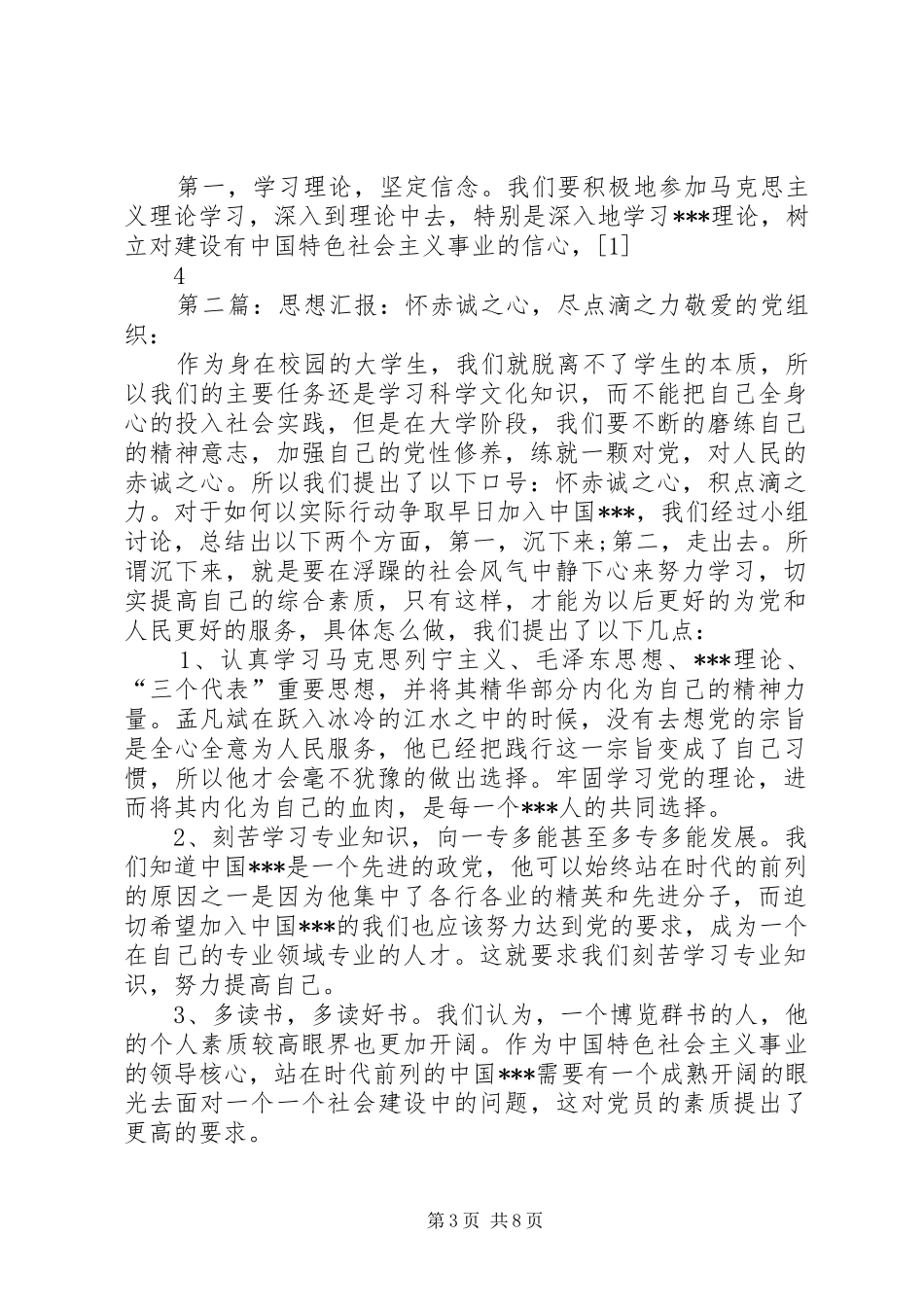 XX年6月思想汇报《怀赤诚之心,尽点滴之力》_第3页