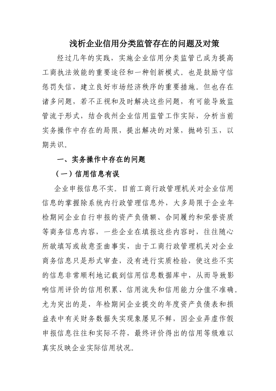 浅析企业信用分类监管存在的问题及对策_第1页